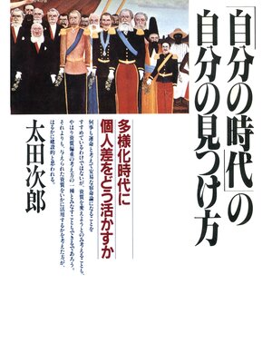 cover image of 「自分の時代」の自分の見つけ方　多様化時代に個人差をどう活かすか